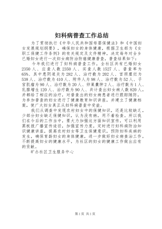 2024年妇科病普查工作总结