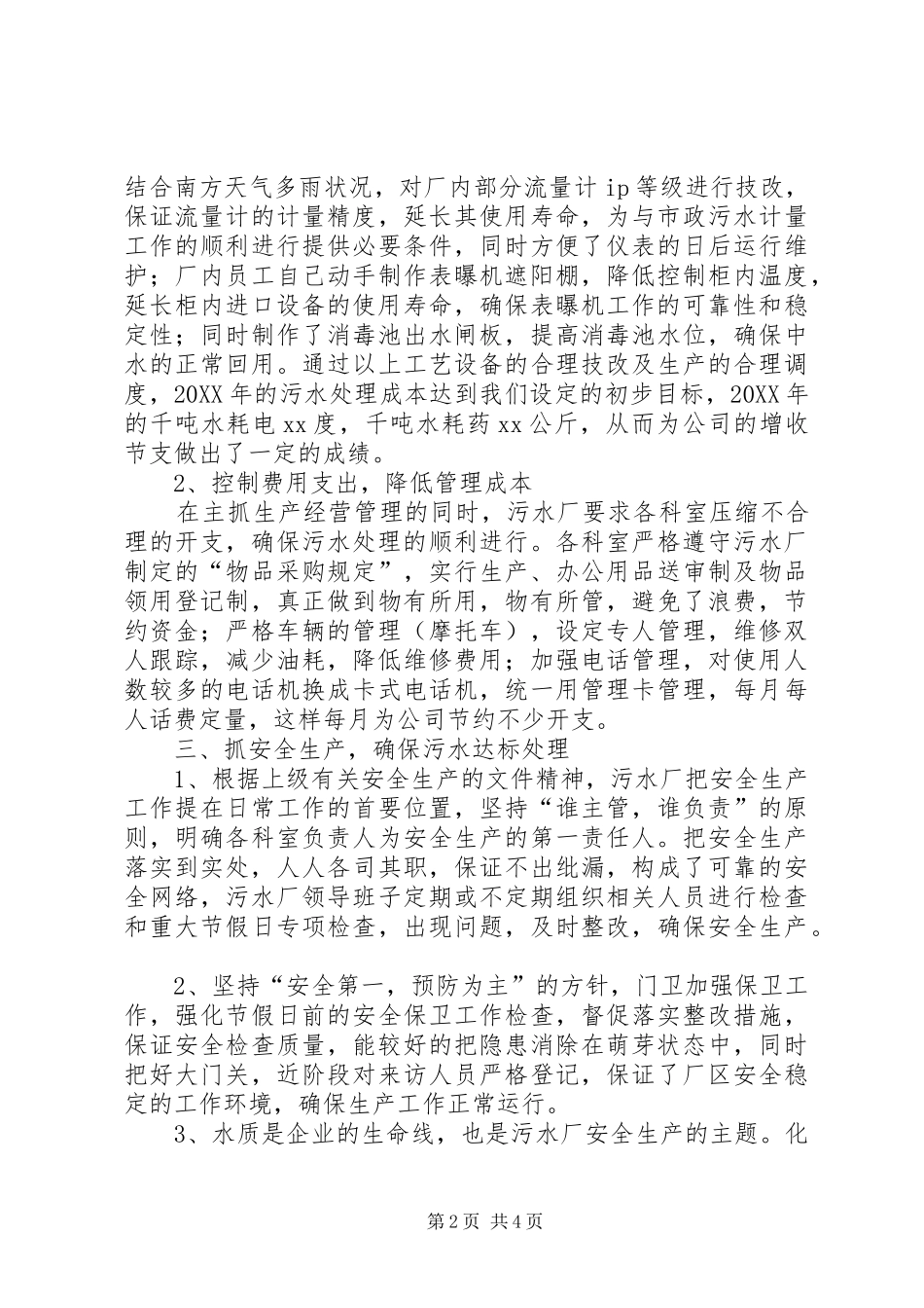 2024年城市污水处理厂工作总结及明年工作计划_第2页