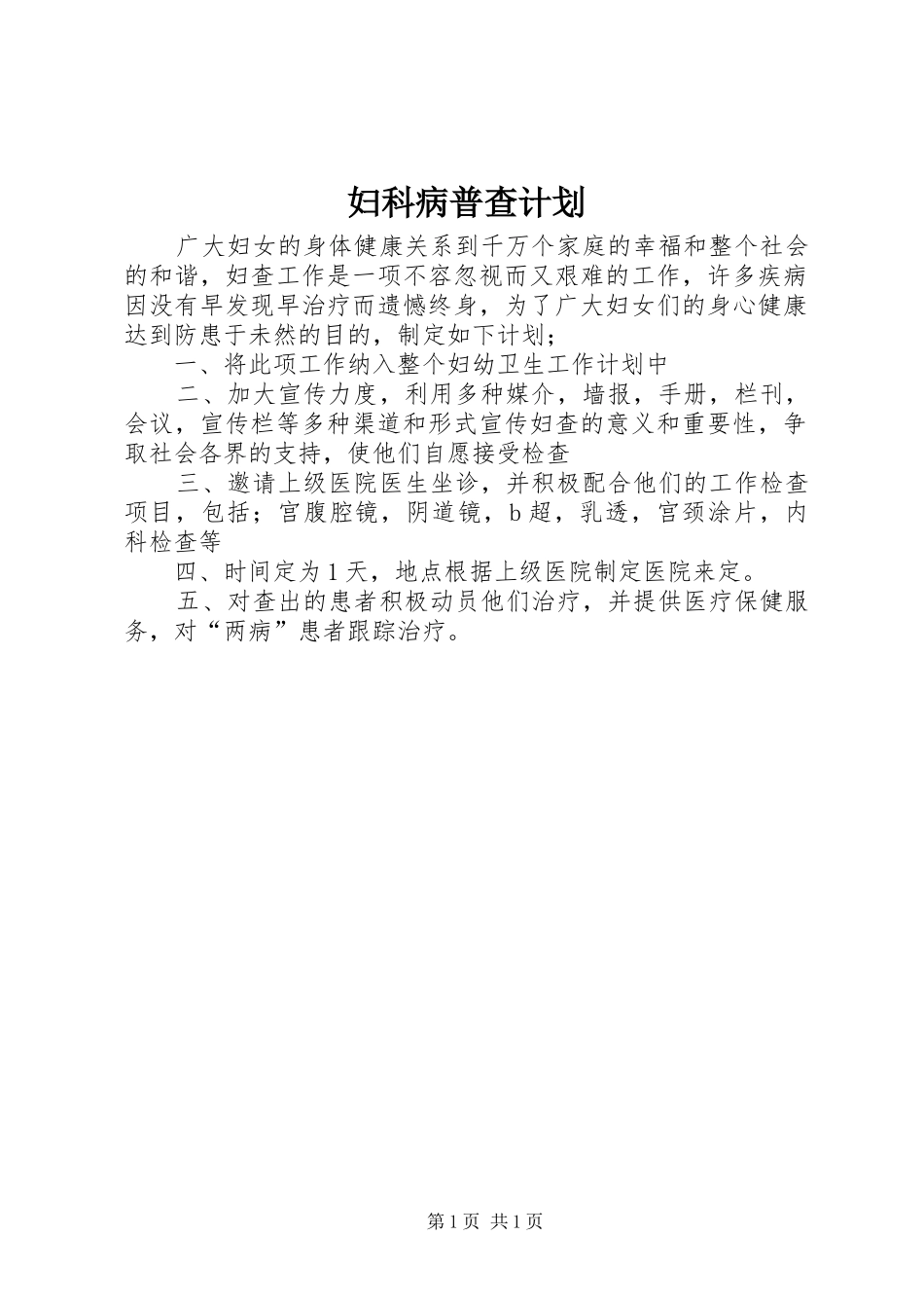 2024年妇科病普查计划_第1页