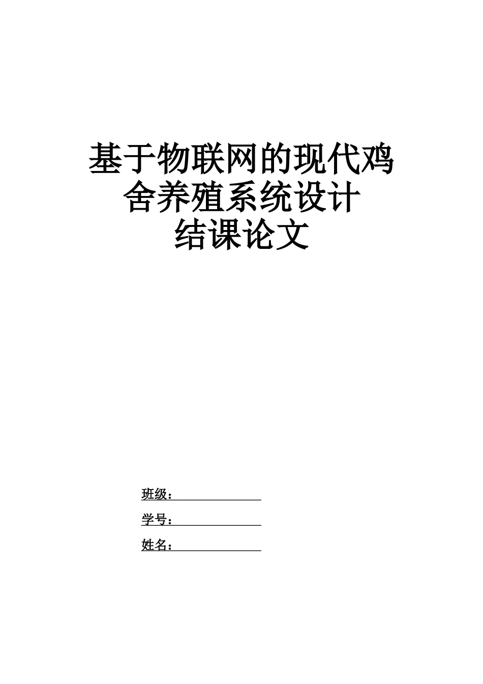 基于物联网的现代鸡舍养殖系统设计_第1页