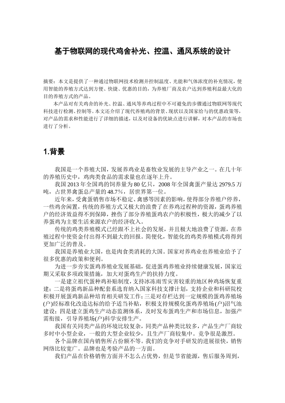 基于物联网的现代鸡舍养殖系统设计_第2页