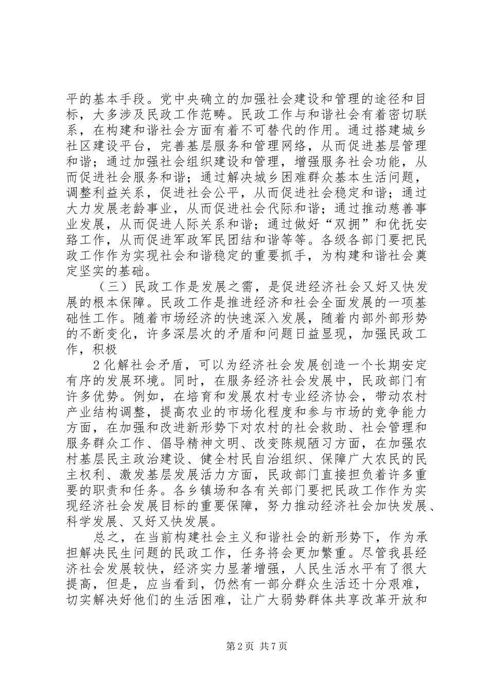 2024年在全县民政工作会上的致辞模版_第2页