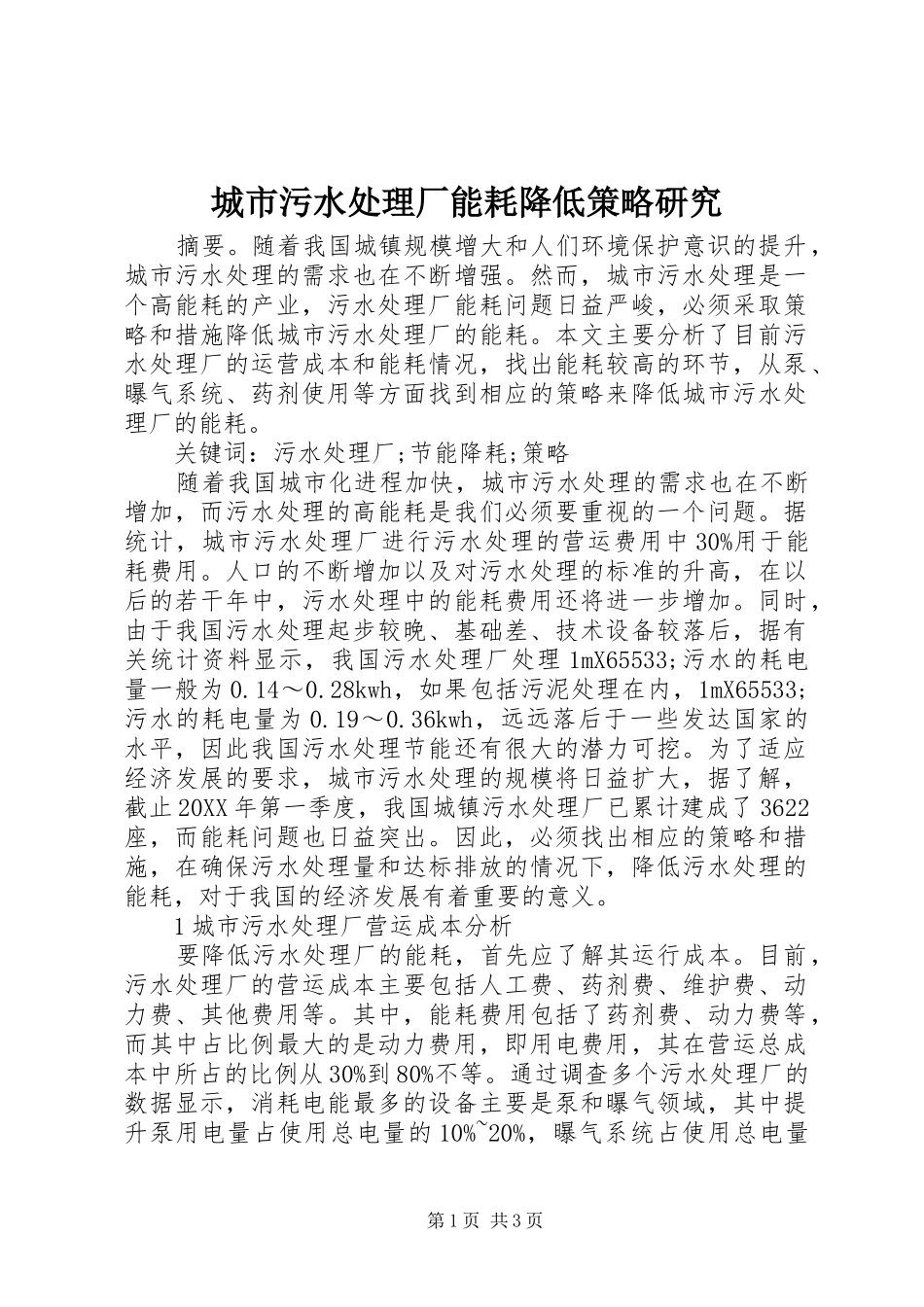 2024年城市污水处理厂能耗降低策略研究_第1页