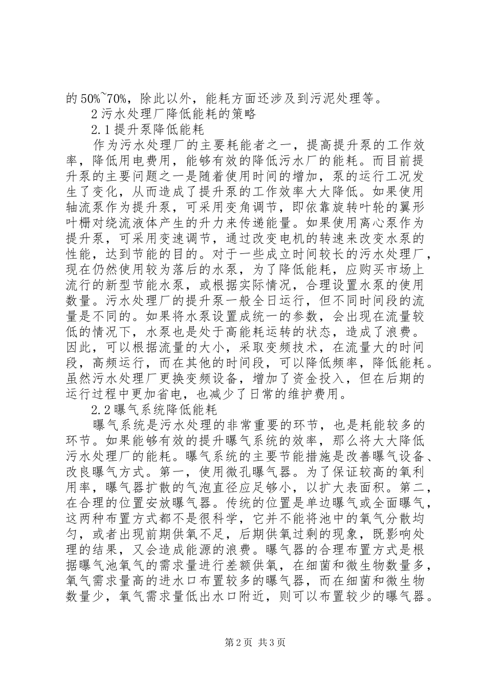 2024年城市污水处理厂能耗降低策略研究_第2页