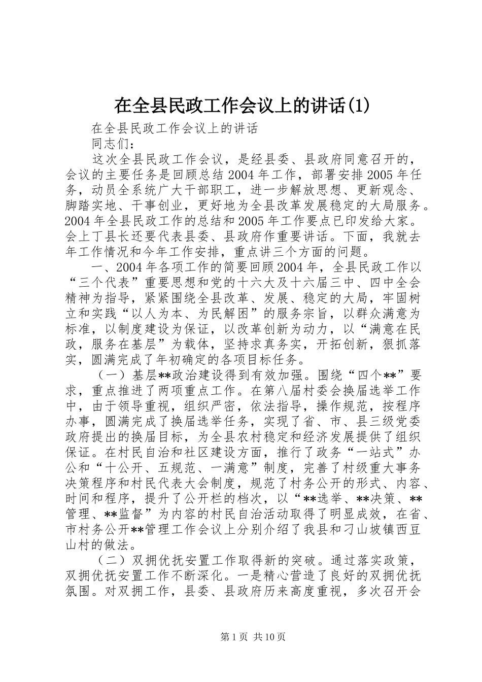 2024年在全县民政工作会议上的致辞_第1页