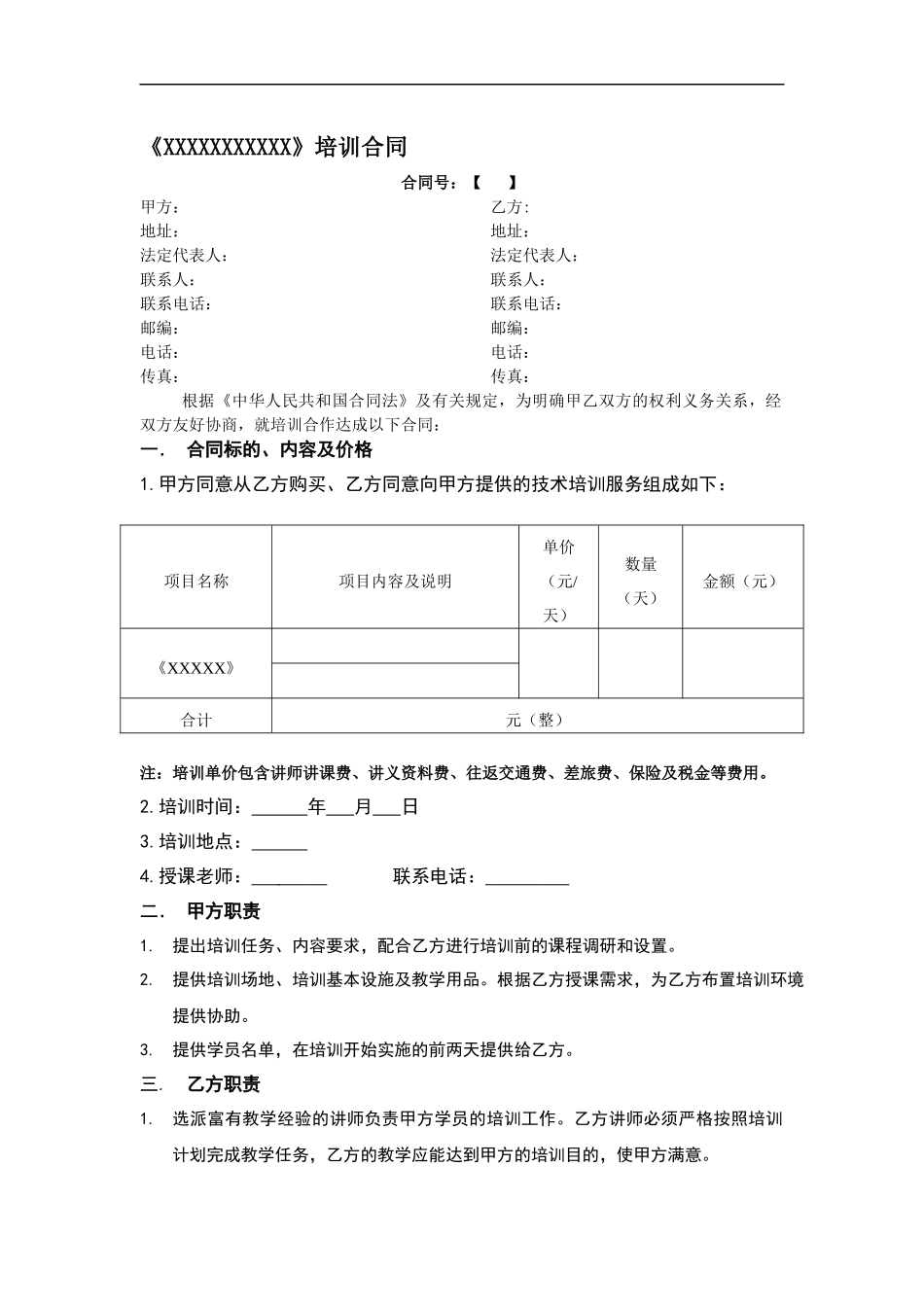 培训公司培训协议合同模板_第1页