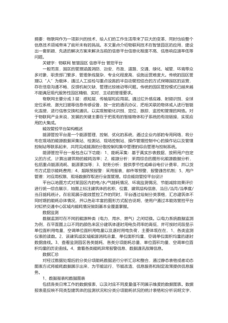 基于物联网的智慧园区管控平台建设