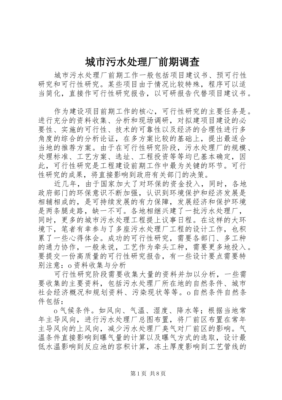 2024年城市污水处理厂前期调查_第1页