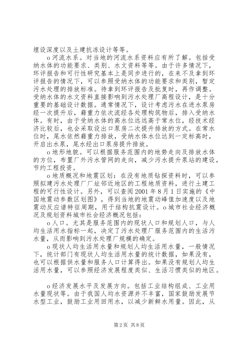2024年城市污水处理厂前期调查_第2页