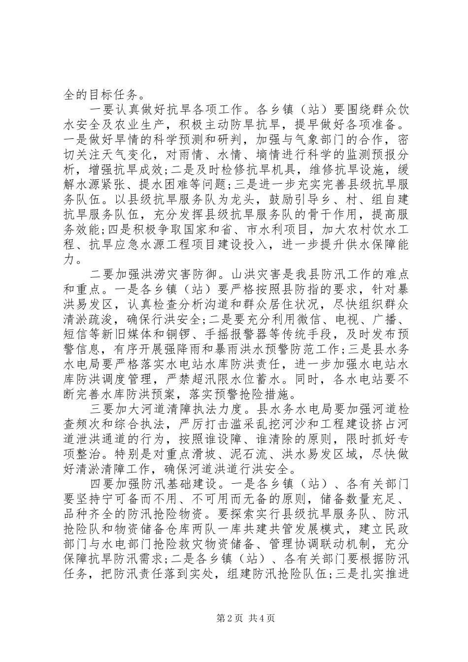 2024年在全县年度抗旱防汛工作会议上的致辞_第2页