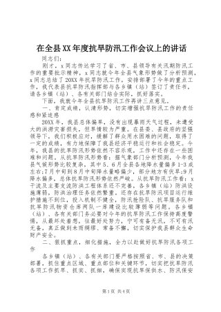 2024年在全县年度抗旱防汛工作会议上的致辞