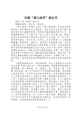 2024年妇联爱心助学倡议书