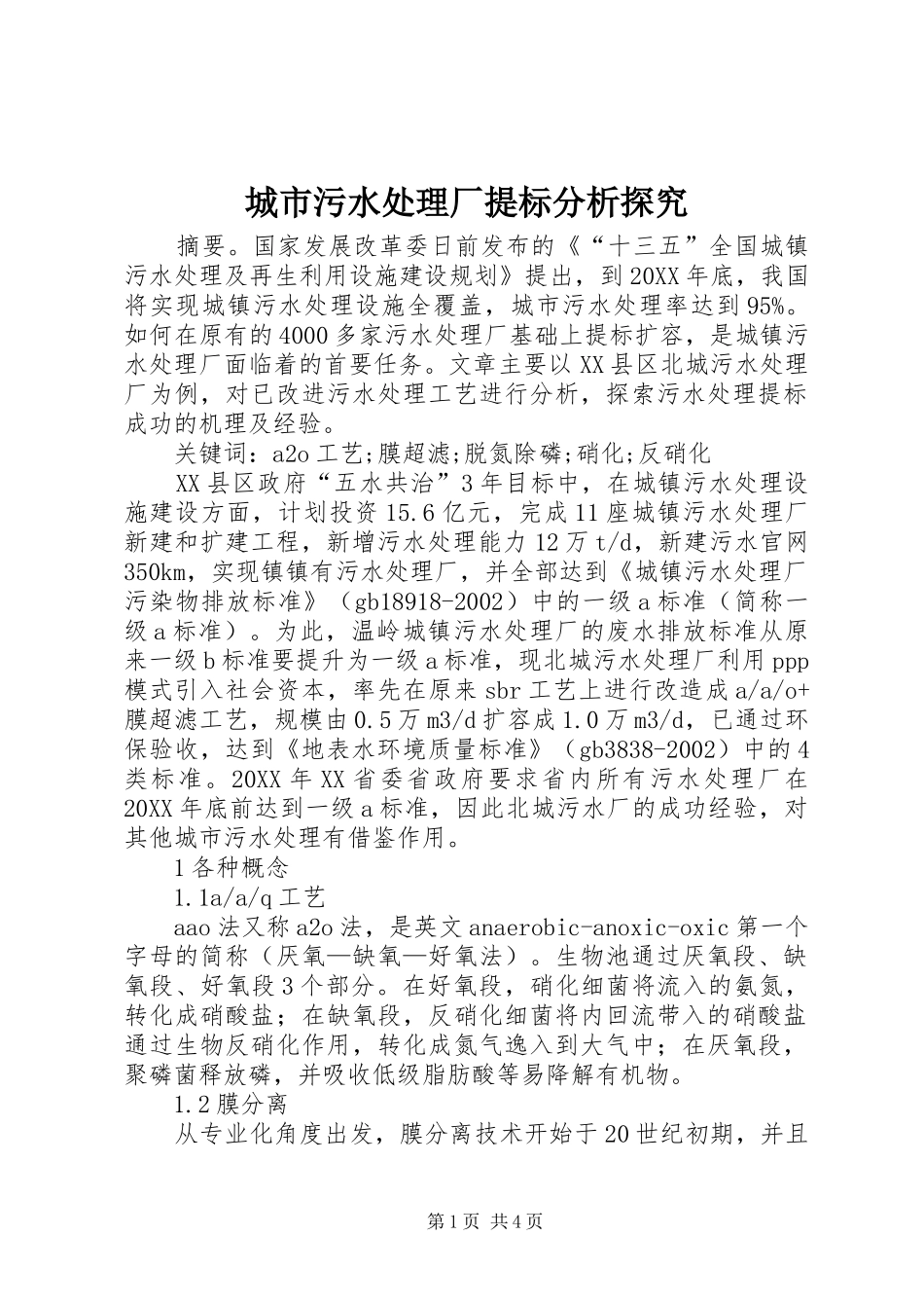 2024年城市污水处理厂提标分析探究_第1页