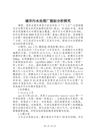 2024年城市污水处理厂提标分析探究