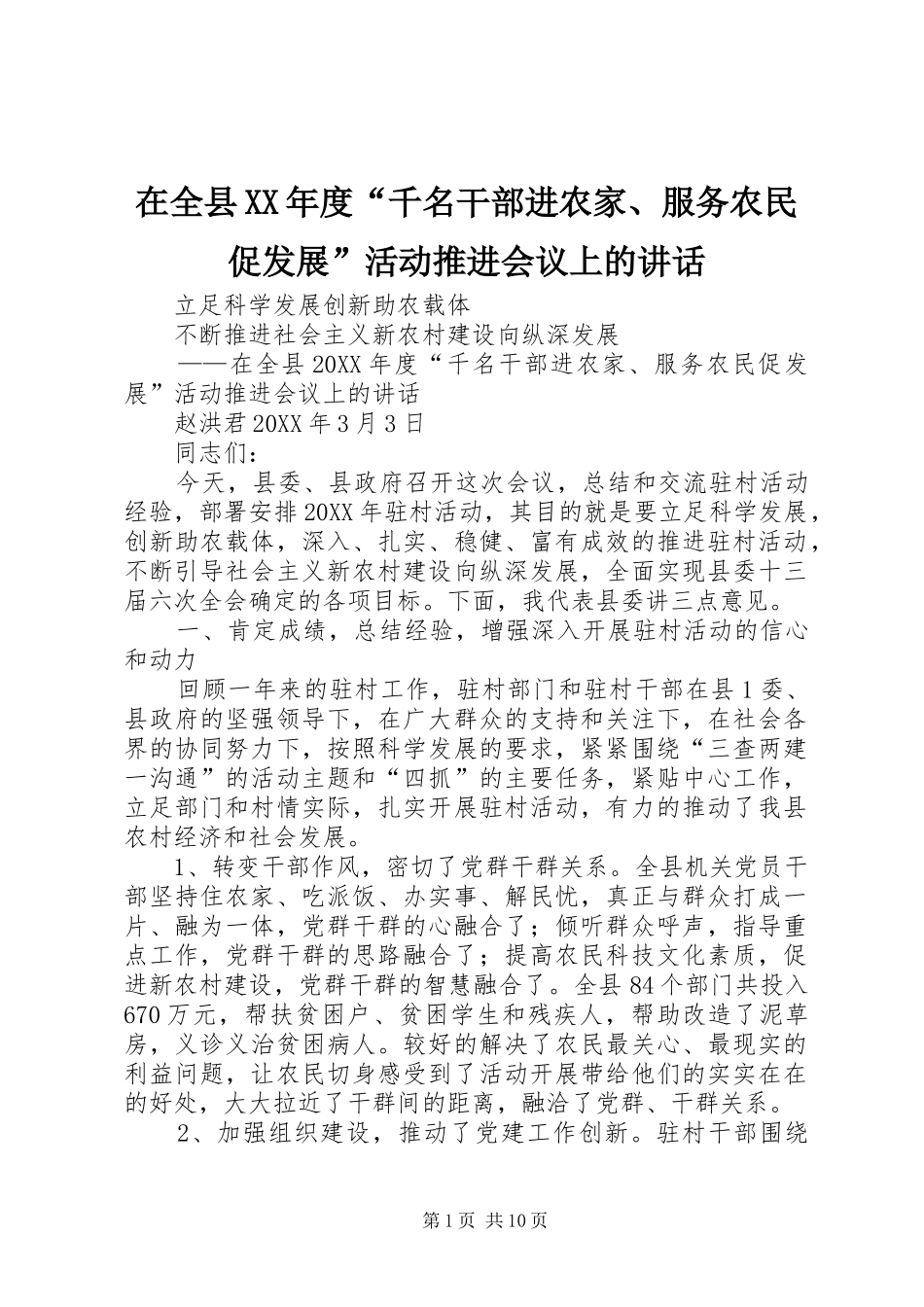 2024年在全县年度千名干部进农家服务农民促发展活动推进会议上的致辞_第1页