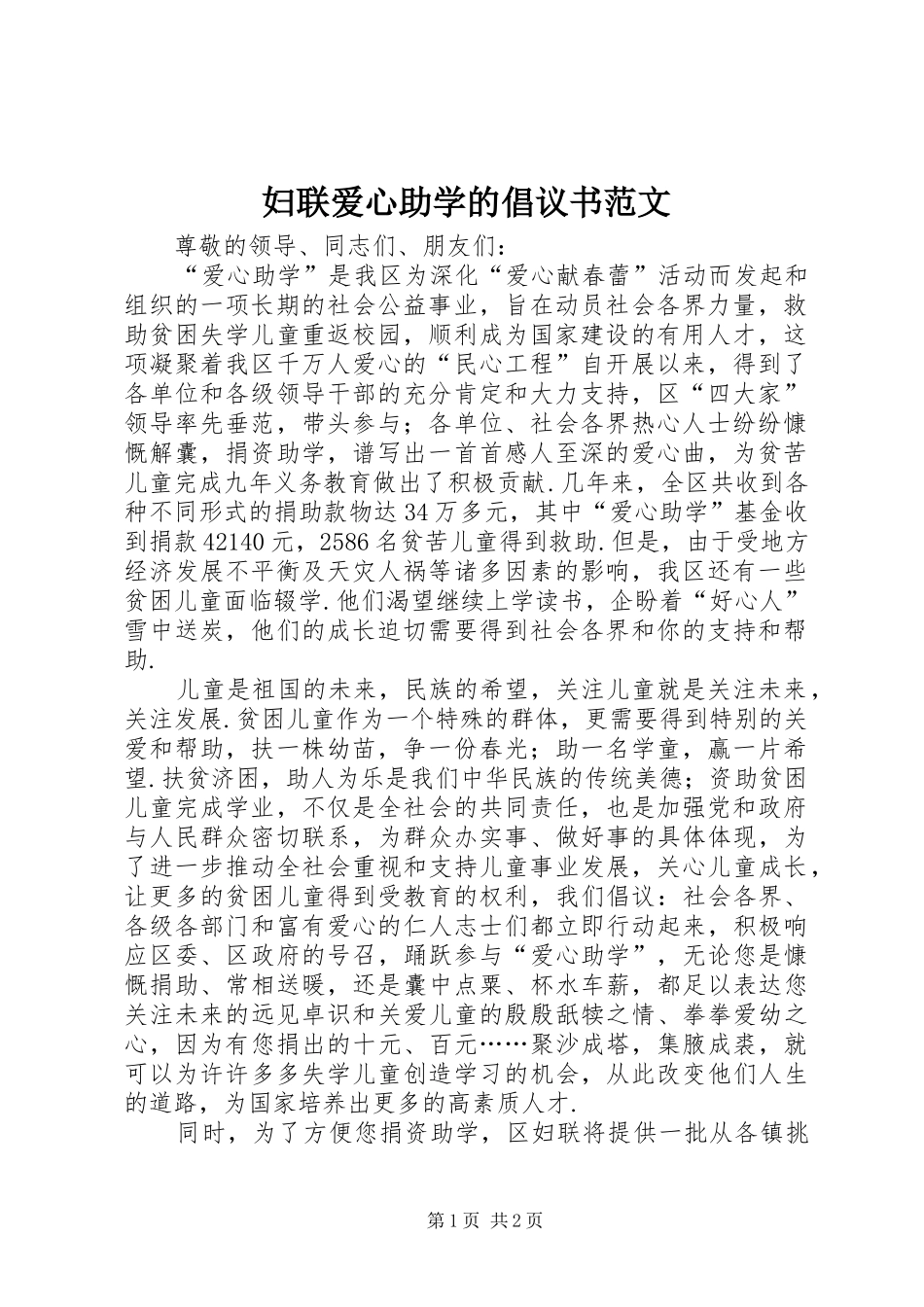 2024年妇联爱心助学的倡议书范文_第1页