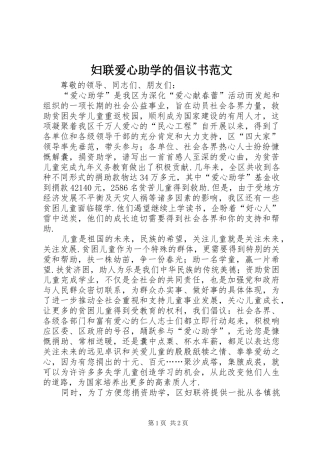 2024年妇联爱心助学的倡议书范文