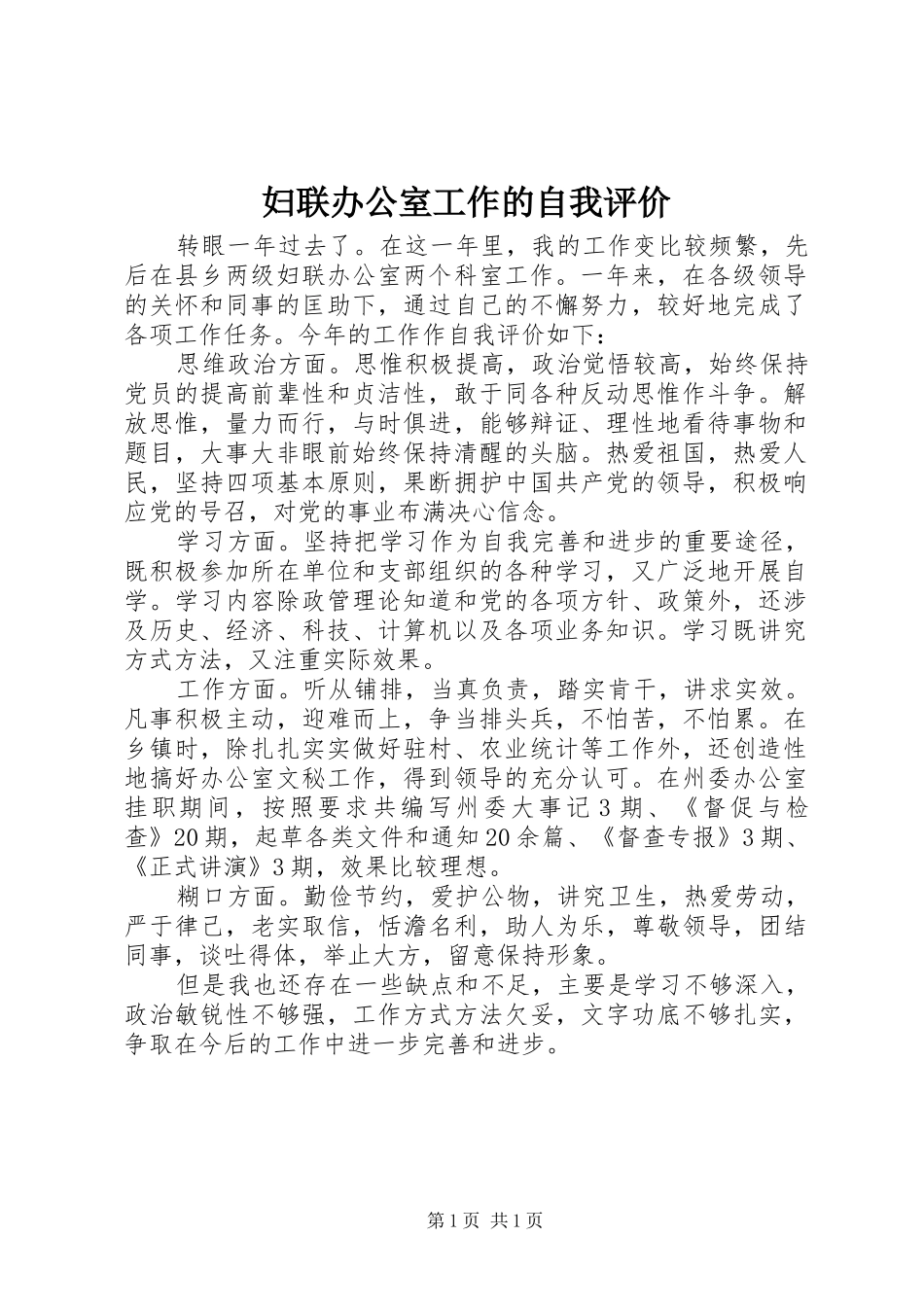 2024年妇联办公室工作的自我评价_第1页