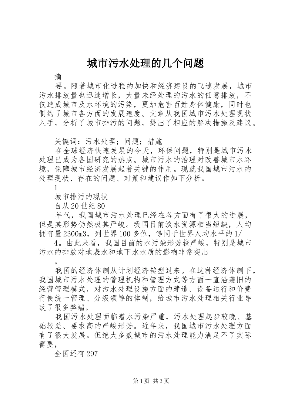 2024年城市污水处理的几个问题_第1页