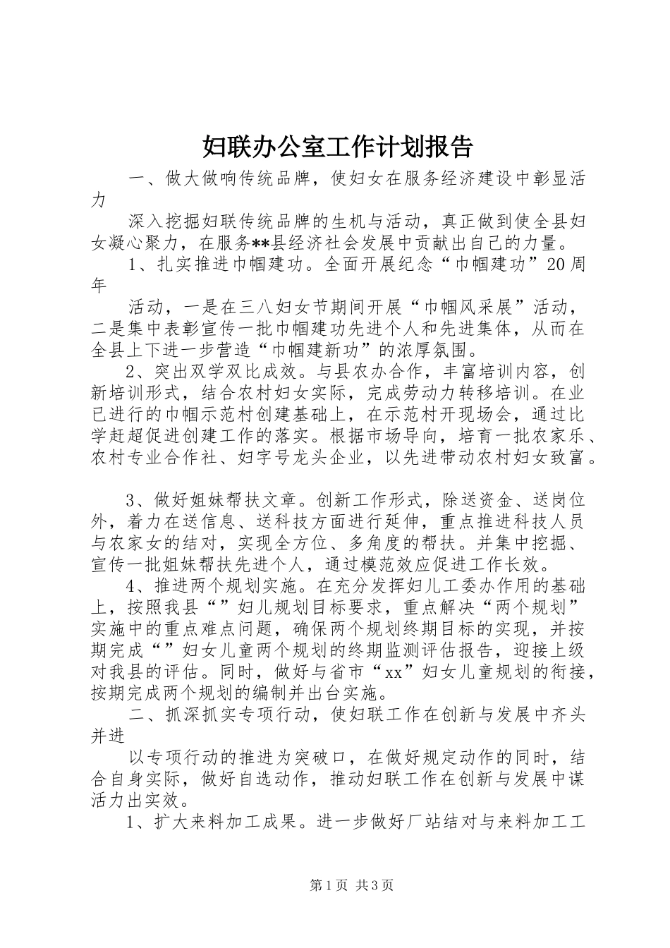 2024年妇联办公室工作计划报告_第1页