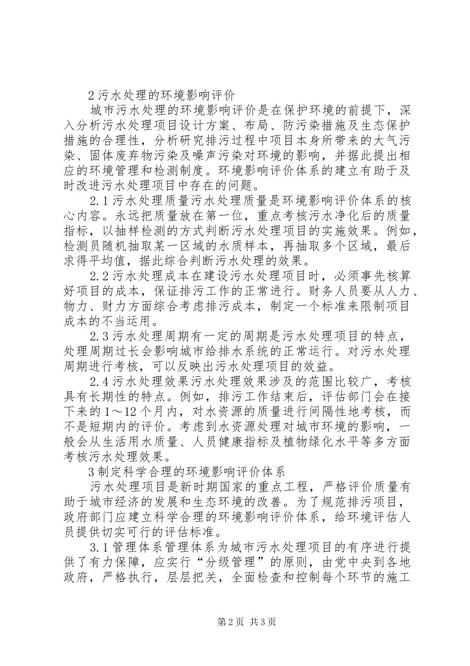 2024年城市污水处理对环境的影响_第2页
