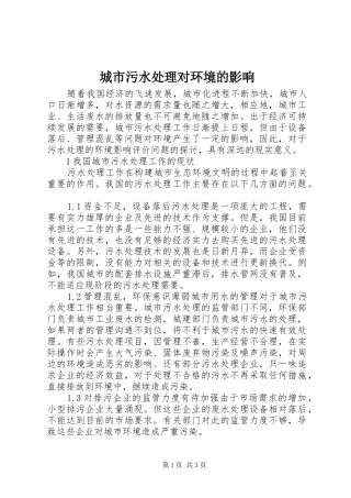 2024年城市污水处理对环境的影响