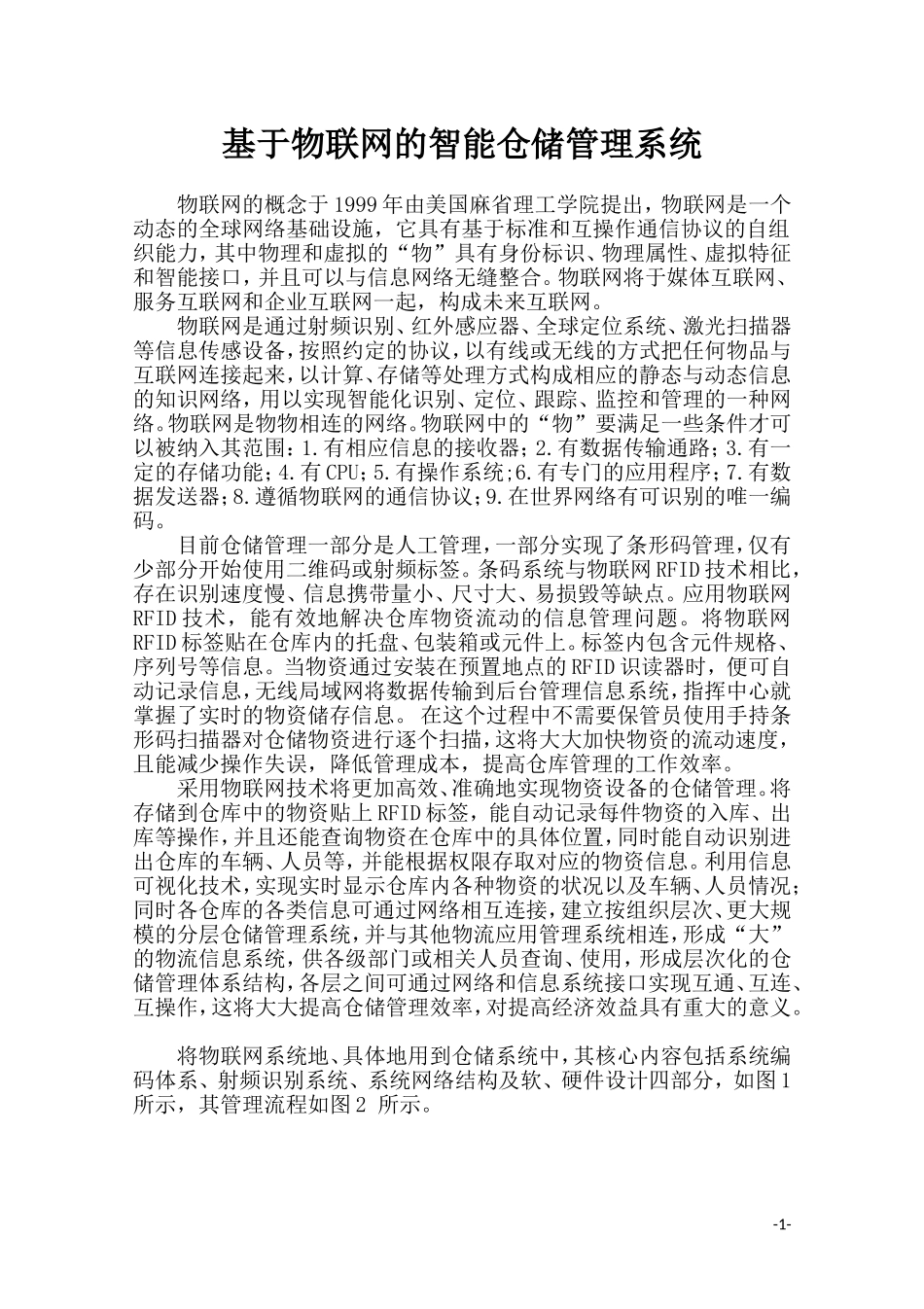 基于物联网的智能仓储管理系统_第1页