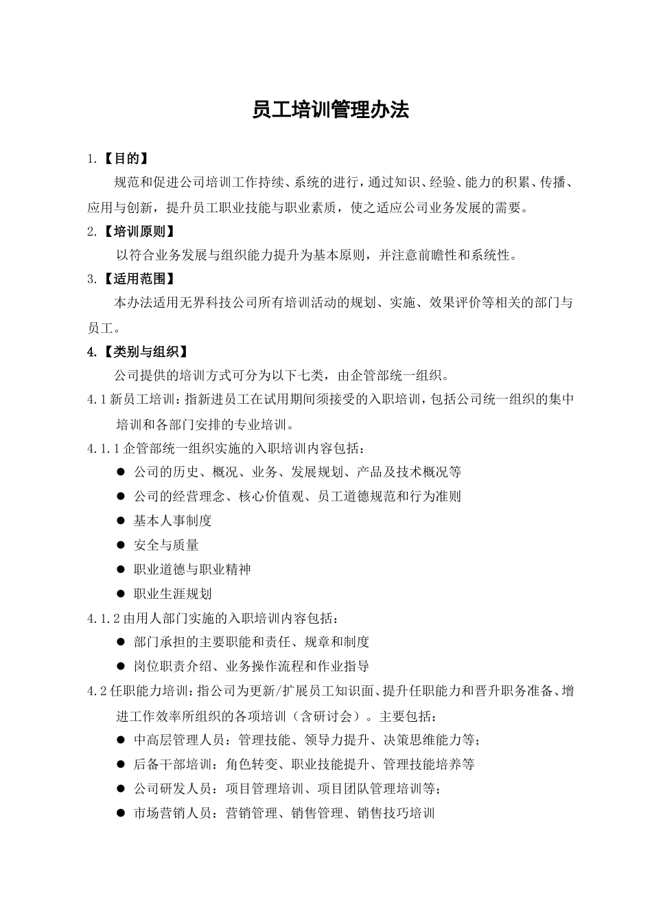 培训管理办法(同名13231)_第1页