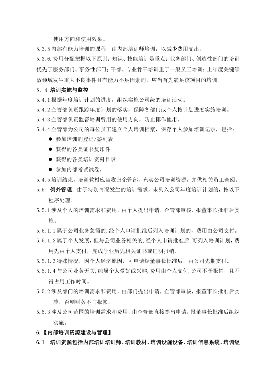 培训管理办法(同名13231)_第3页