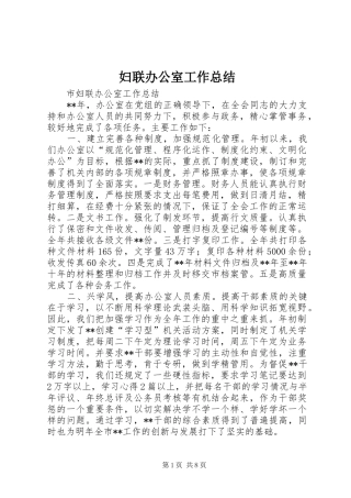 2024年妇联办公室工作总结