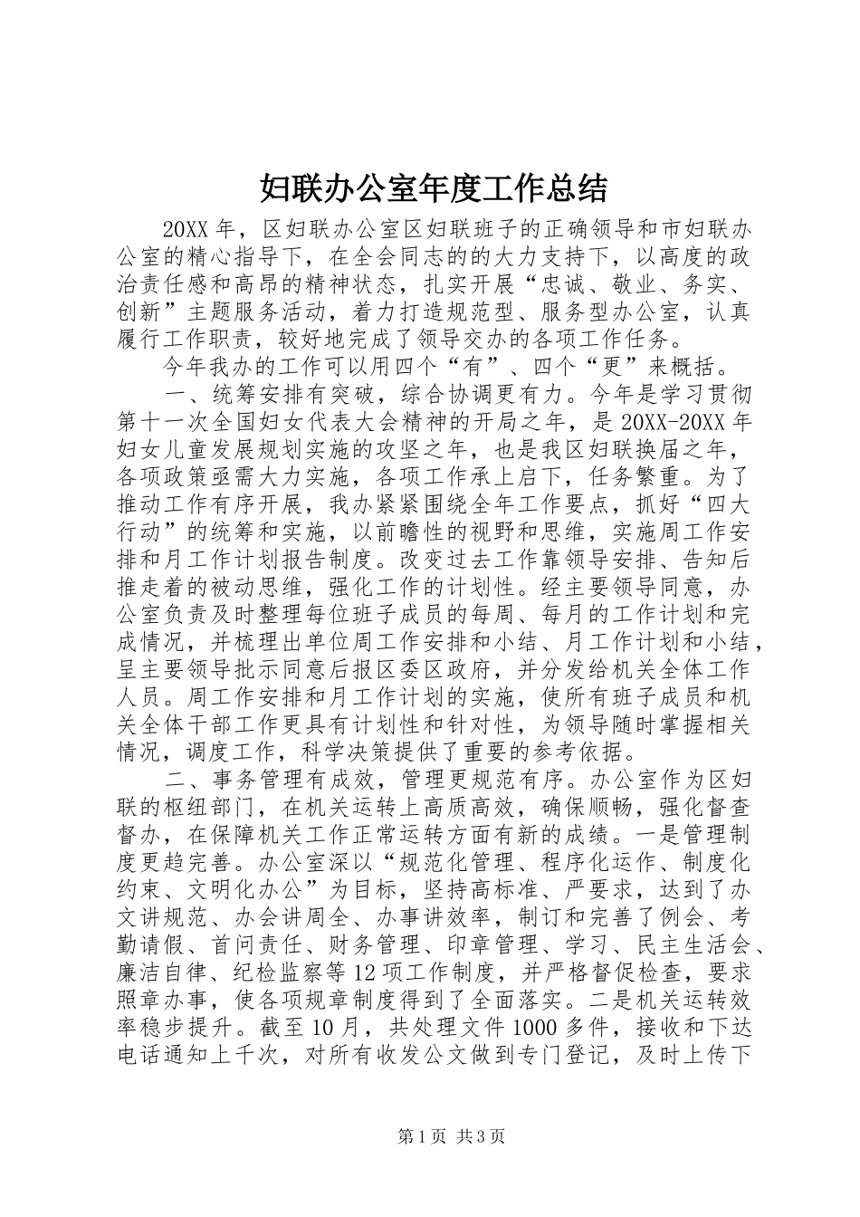 2024年妇联办公室年度工作总结_第1页