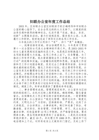 2024年妇联办公室年度工作总结