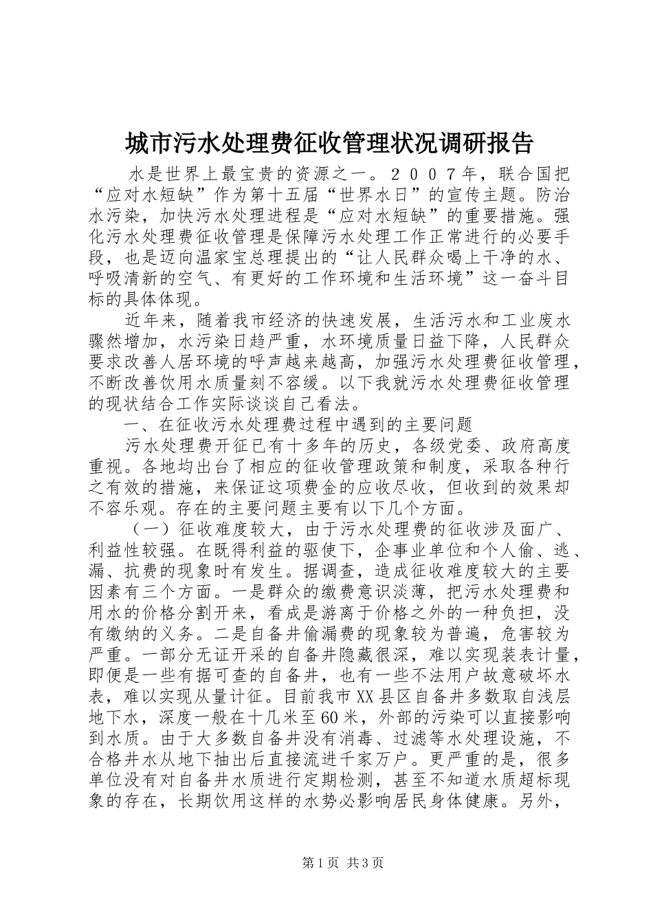 2024年城市污水处理费征收管理状况调研报告_第1页