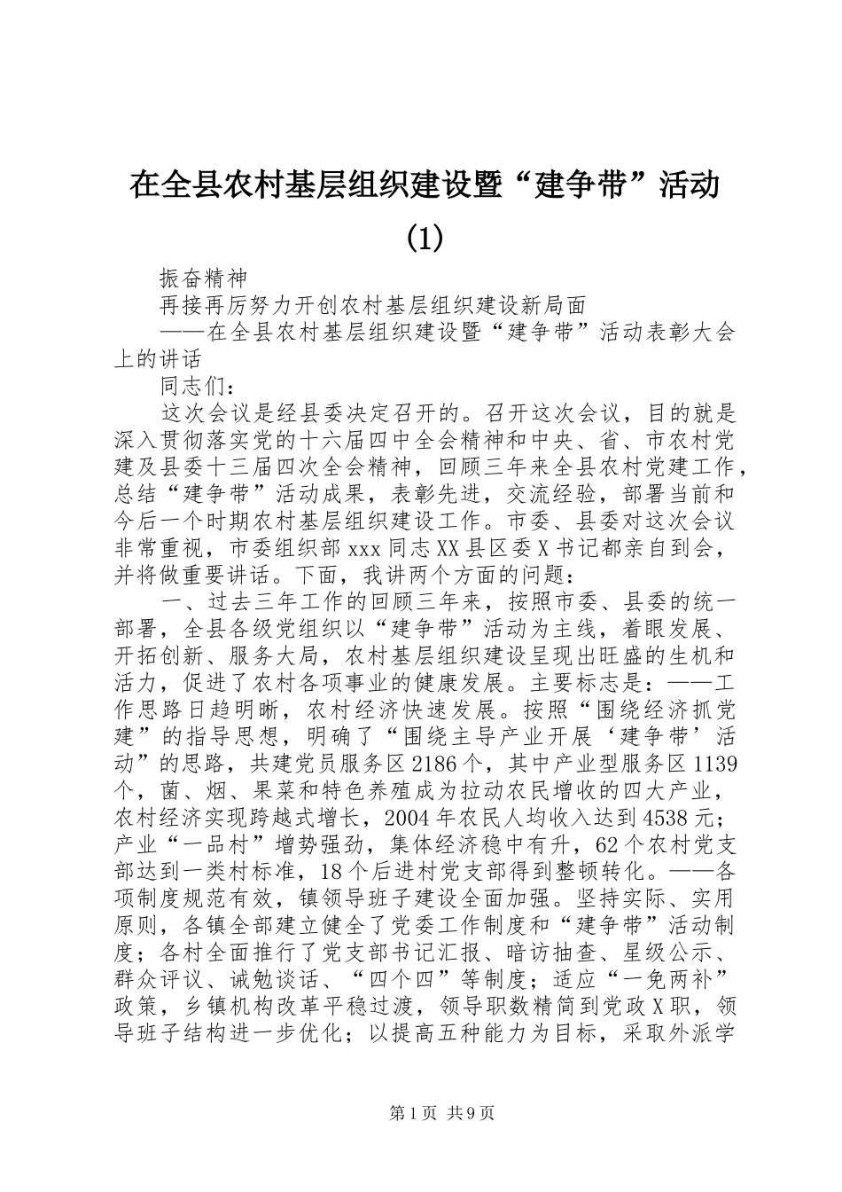 2024年在全县农村基层组织建设暨建争带活动_第1页