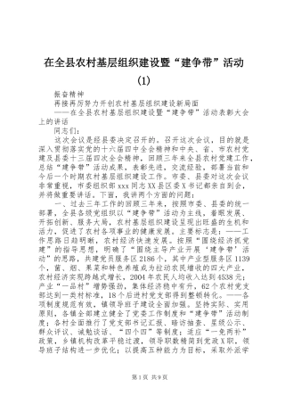 2024年在全县农村基层组织建设暨建争带活动