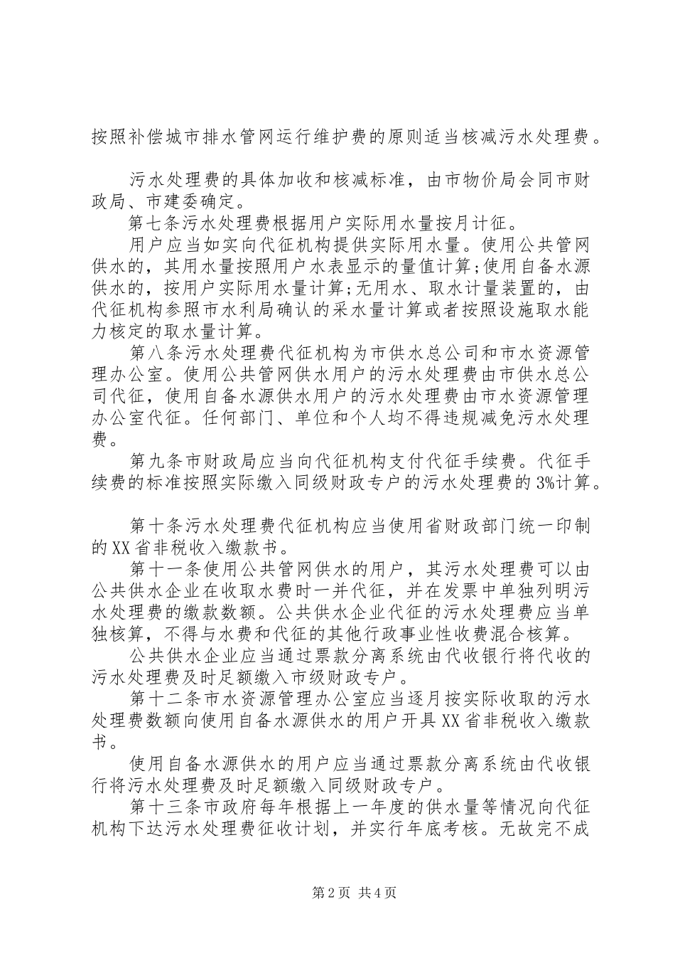 2024年城市污水处理费征收制度_第2页