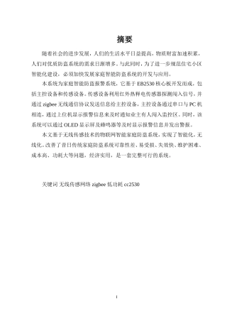 基于物联网的智能防盗报警系统