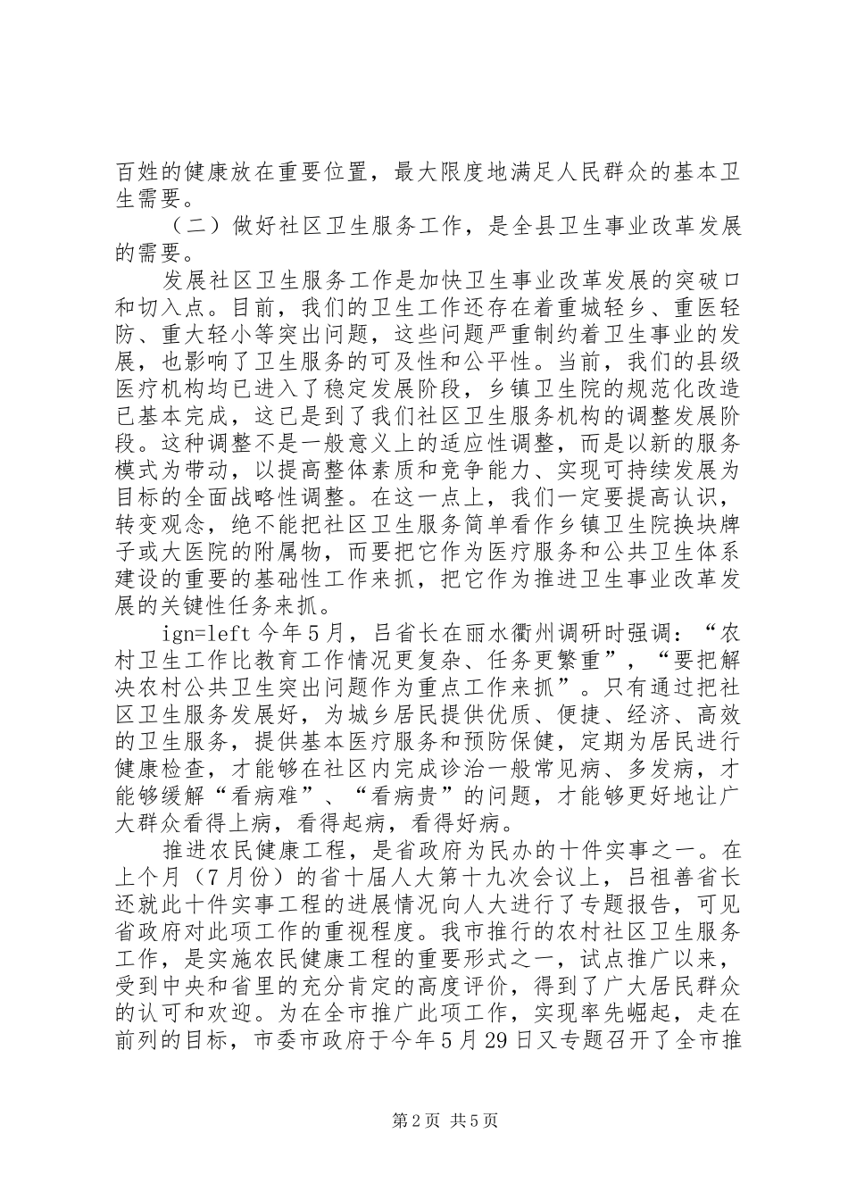 2024年在全县农村社区卫生服务工作会议上的致辞_第2页