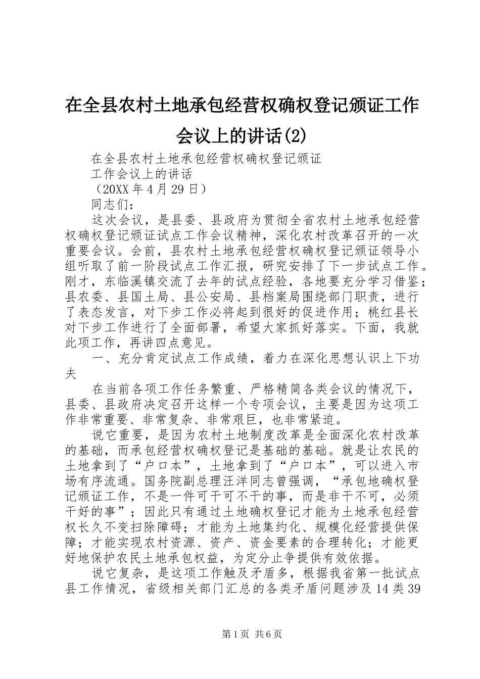 2024年在全县农村土地承包经营权确权登记颁证工作会议上的致辞_第1页