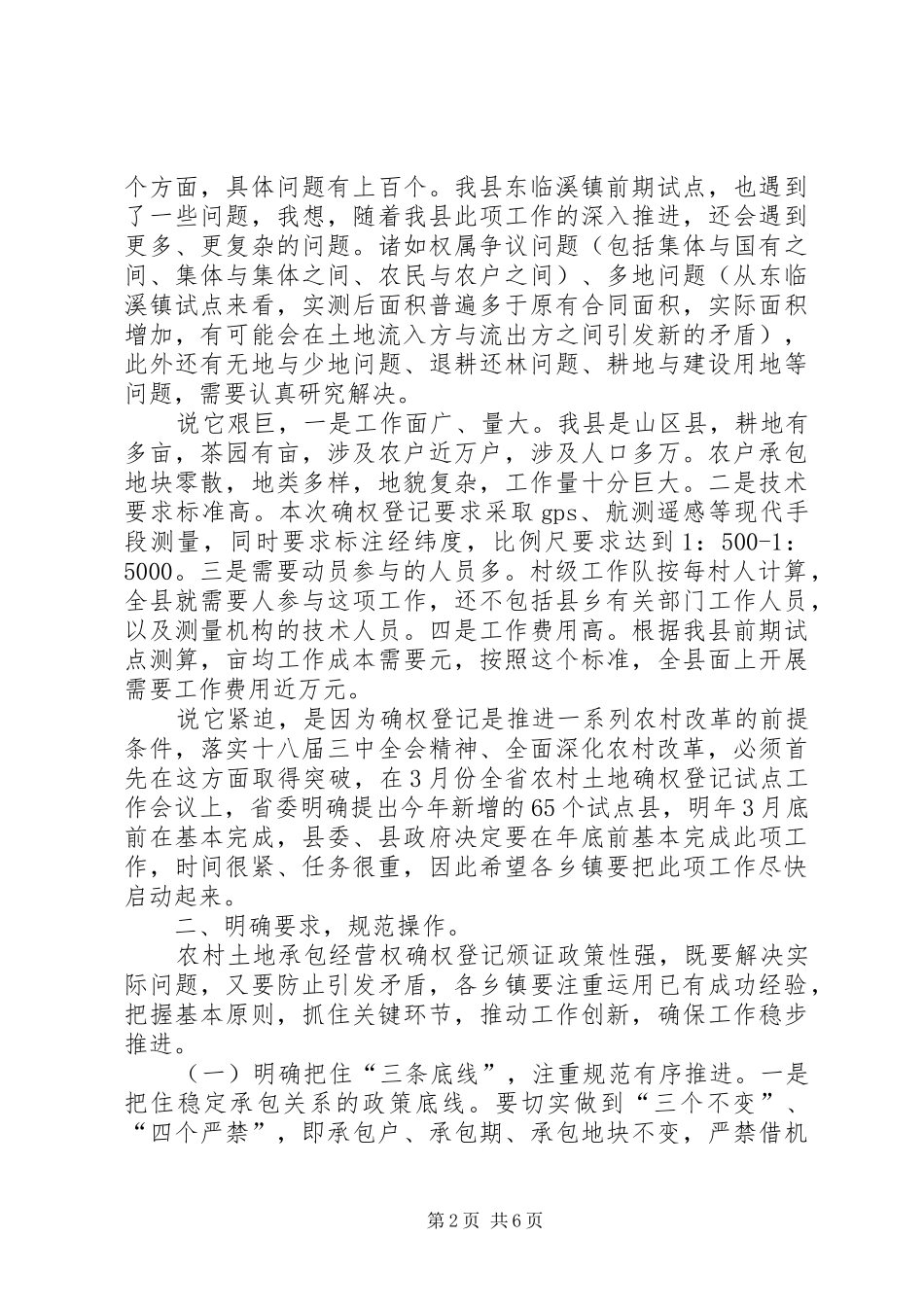 2024年在全县农村土地承包经营权确权登记颁证工作会议上的致辞_第2页