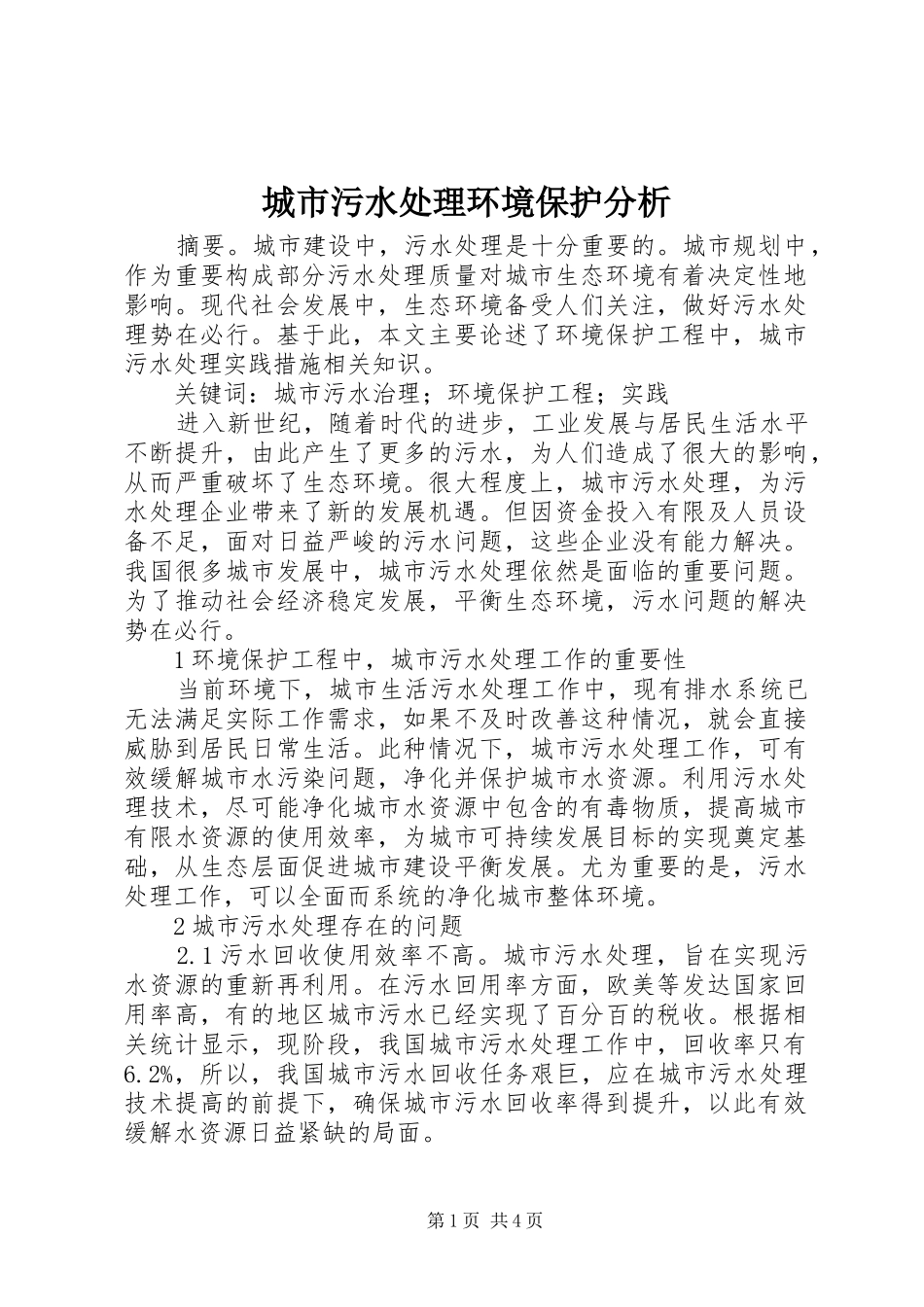2024年城市污水处理环境保护分析_第1页