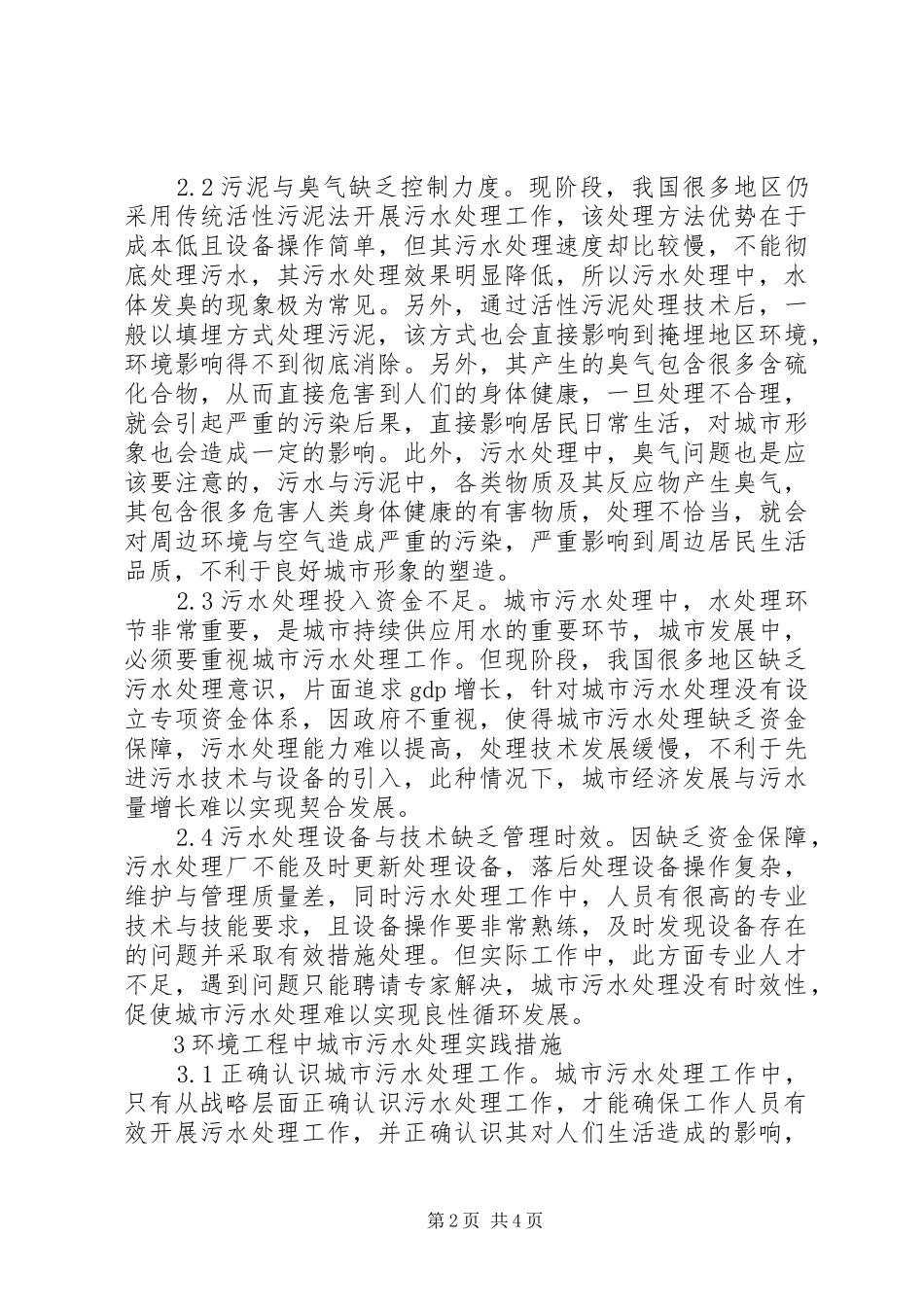 2024年城市污水处理环境保护分析_第2页