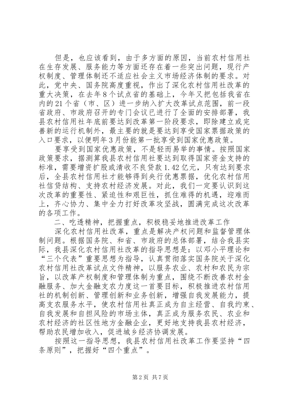 2024年在全县农村信用社改革试点工作会议上的致辞_第2页