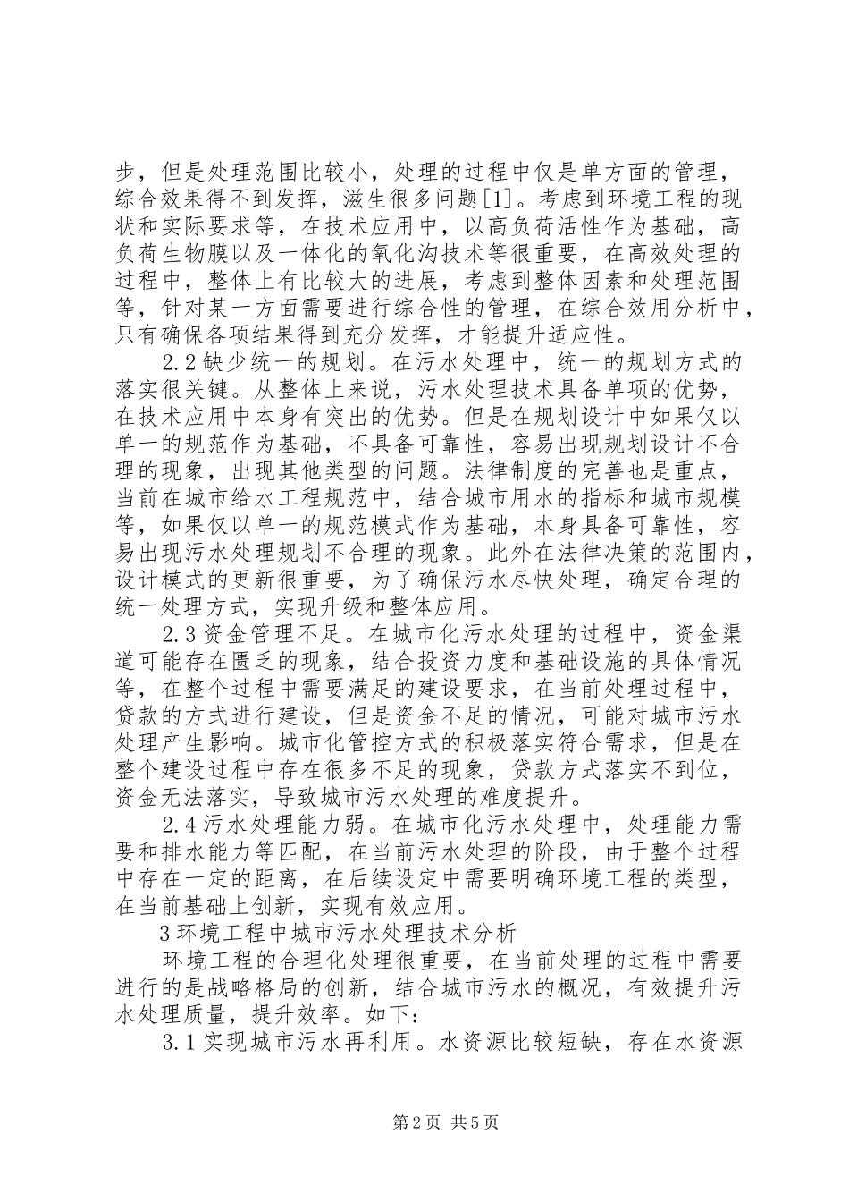 2024年城市污水处理环境工程阐述_第2页