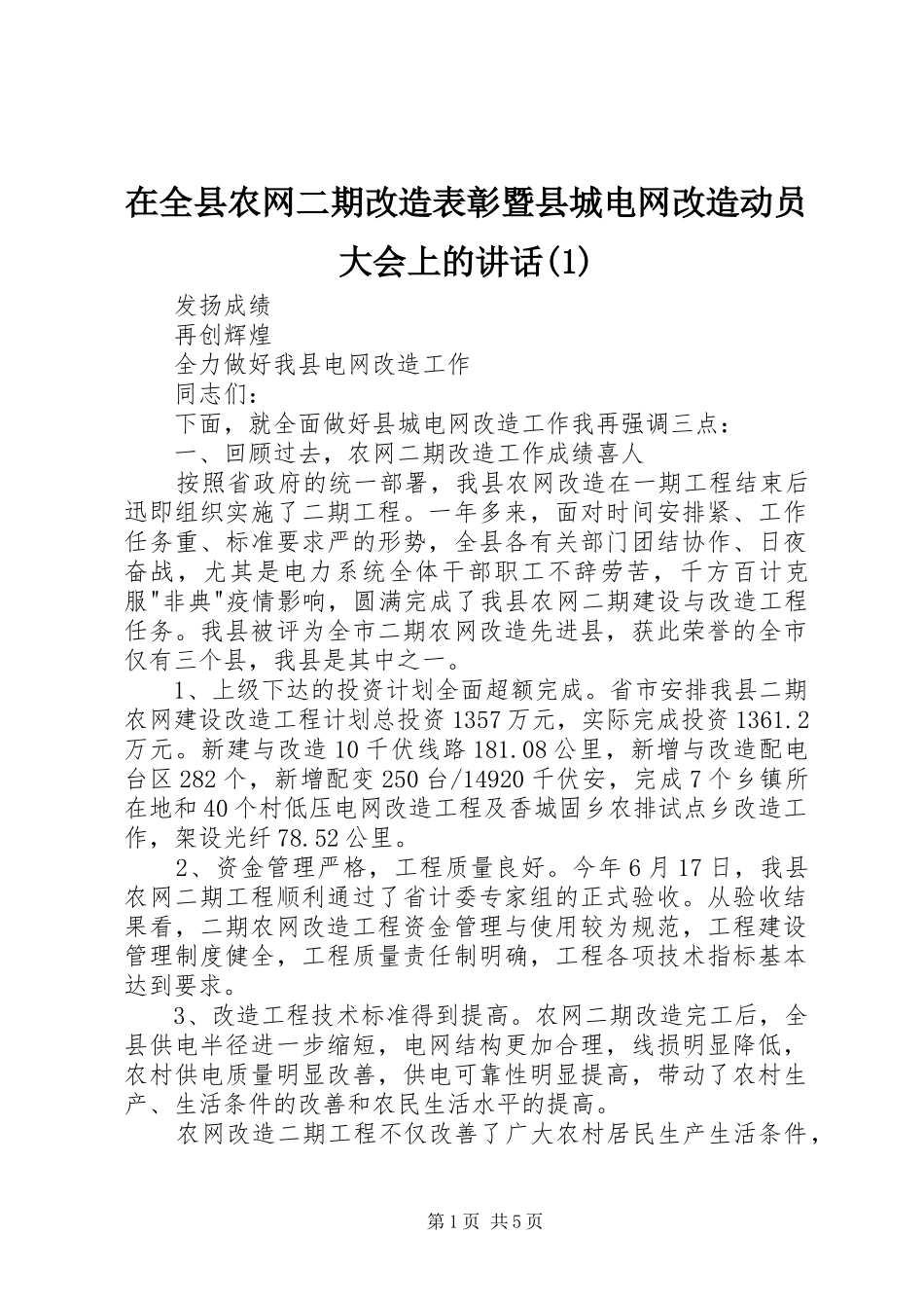 2024年在全县农网二期改造表彰暨县城电网改造动员大会上的致辞_第1页