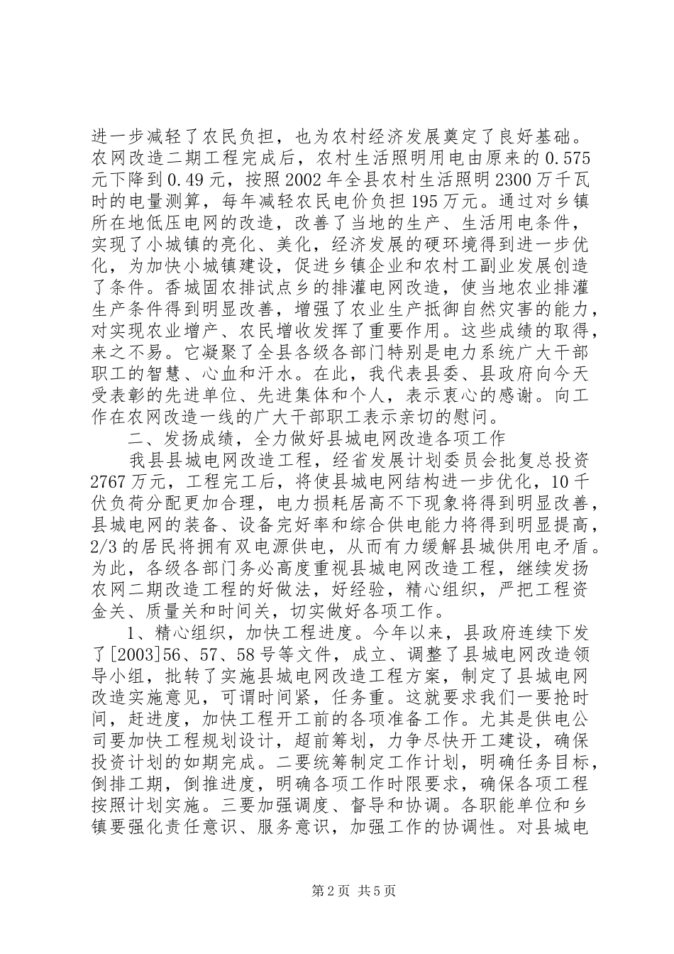 2024年在全县农网二期改造表彰暨县城电网改造动员大会上的致辞_第2页