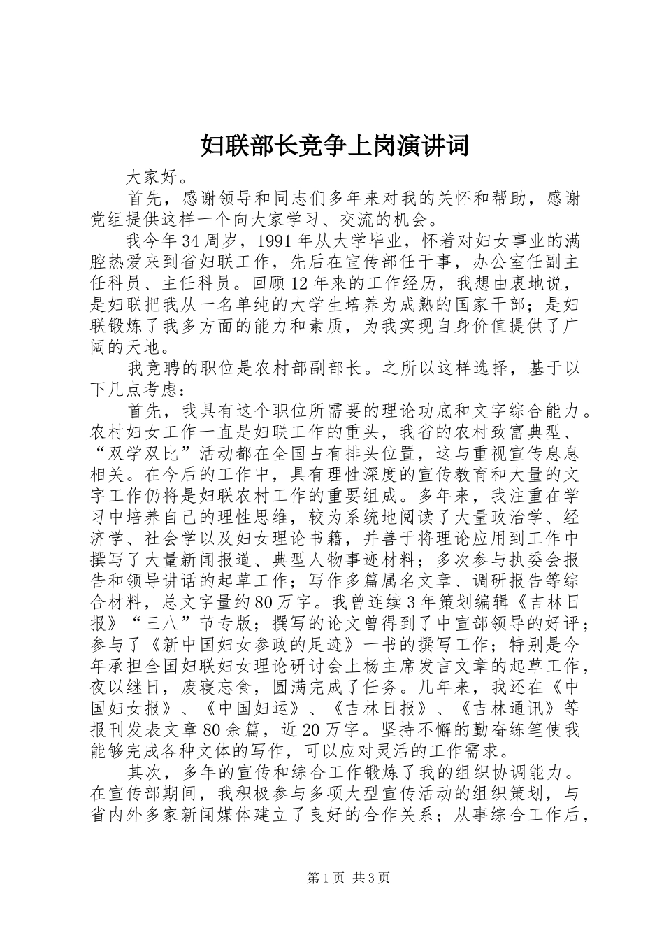 2024年妇联部长竞争上岗演讲词_第1页