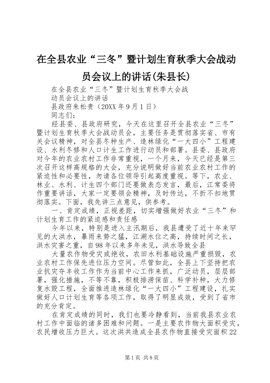 2024年在全县农业三冬暨计划生育秋季大会战动员会议上的致辞朱县长_第1页