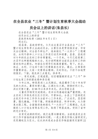 2024年在全县农业三冬暨计划生育秋季大会战动员会议上的致辞朱县长