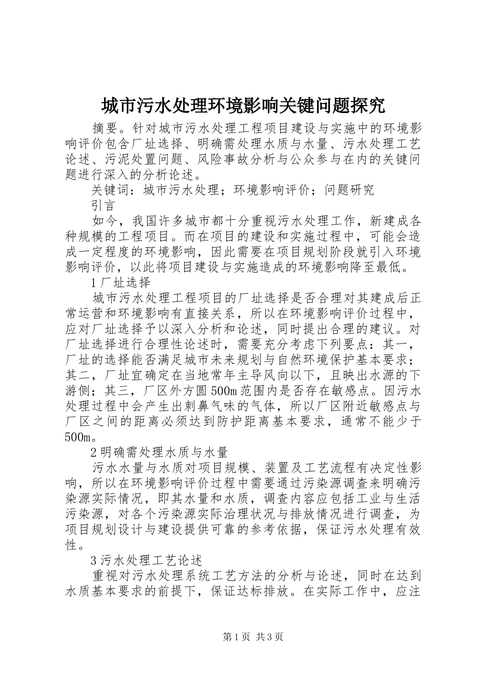 2024年城市污水处理环境影响关键问题探究_第1页